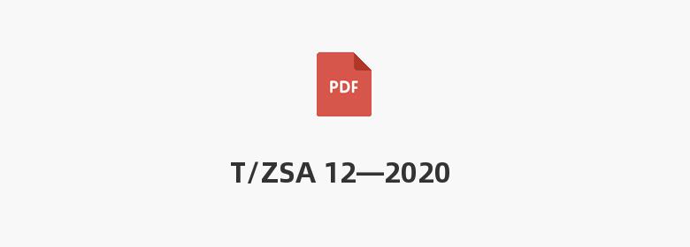 T/ZSA 12—2020